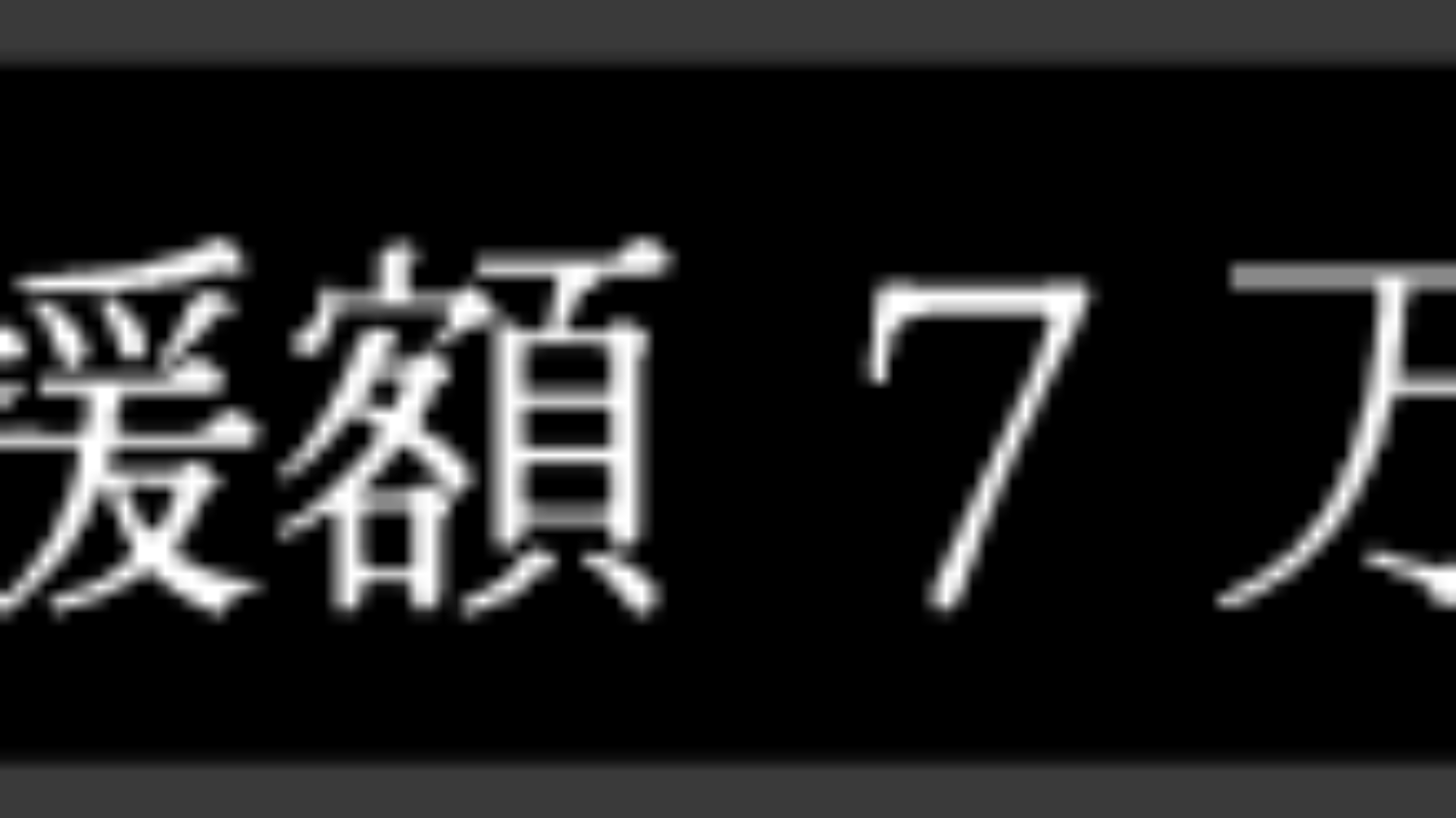 支援額7万円