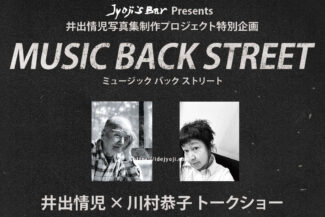 <span class="title">【MUSIC BACK STREET】井出情児×川村恭子 トークショー開催！</span>
